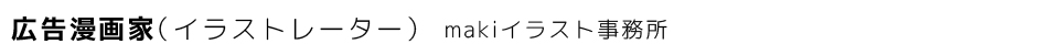 makiイラスト事務所