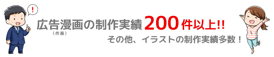 広告漫画（作画）の制作実績200件以上!!その他、イラスト制作実績多数！